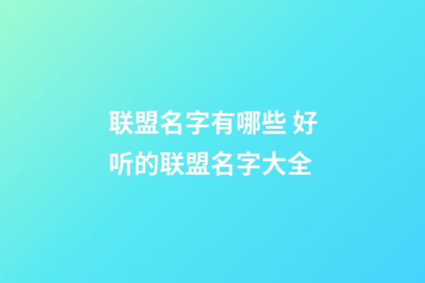 联盟名字有哪些 好听的联盟名字大全